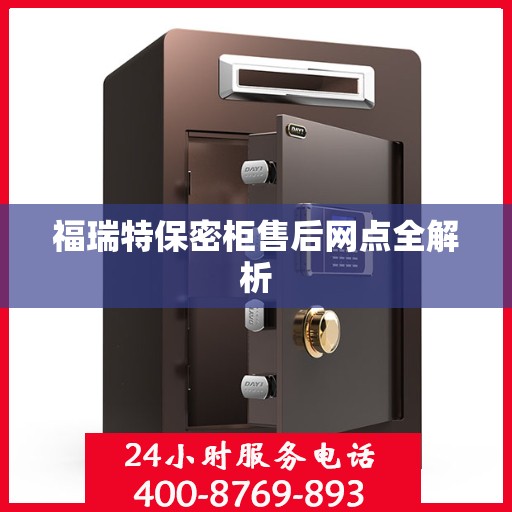 福瑞特保密柜售后网点全解析