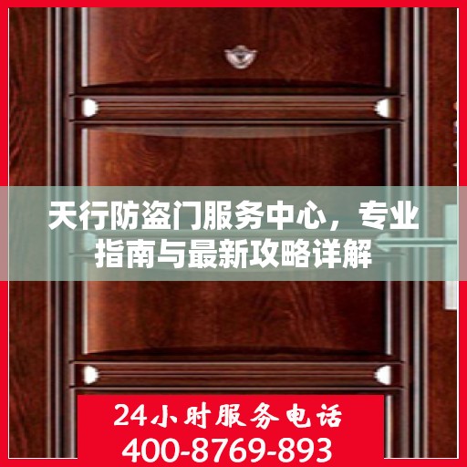 天行防盗门服务中心，专业指南与最新攻略详解