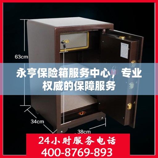 永亨保险箱服务中心，专业权威的保障服务