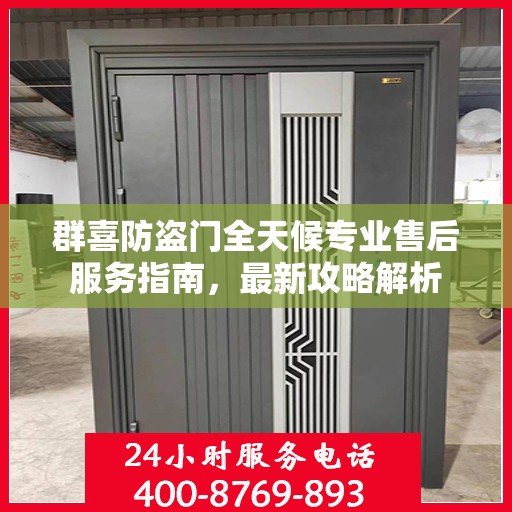 群喜防盗门全天候专业售后服务指南，最新攻略解析