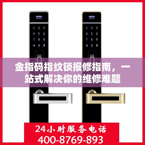 金指码指纹锁报修指南，一站式解决你的维修难题