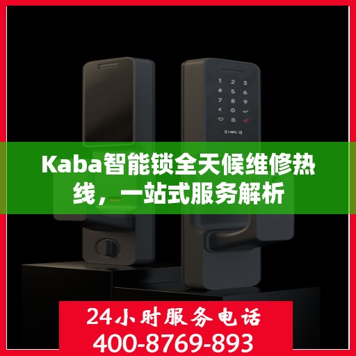 Kaba智能锁全天候维修热线，一站式服务解析