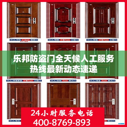乐邦防盗门全天候人工服务热线最新动态速递