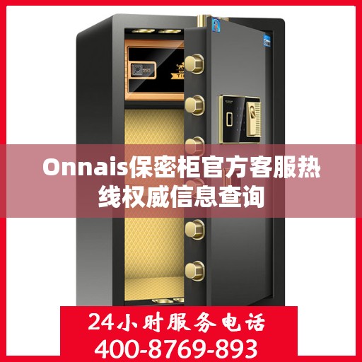 Onnais保密柜官方客服热线权威信息查询