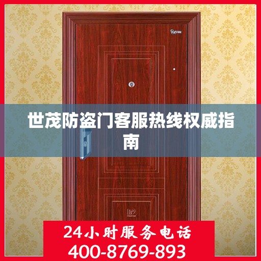 世茂防盗门客服热线权威指南