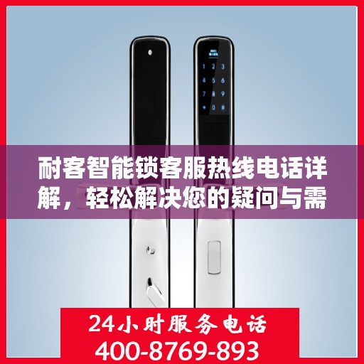 耐客智能锁客服热线电话详解，轻松解决您的疑问与需求