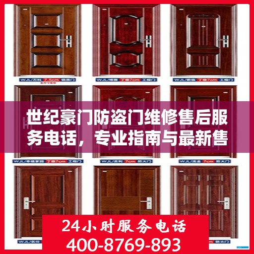 世纪豪门防盗门维修售后服务电话，专业指南与最新售后攻略