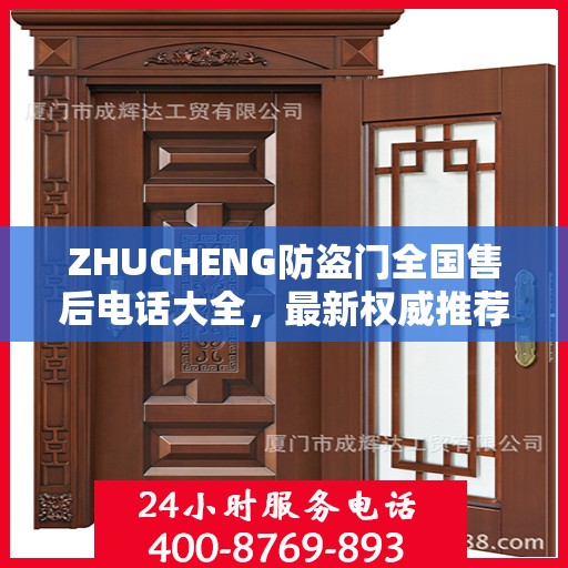 ZHUCHENG防盗门全国售后电话大全，最新权威推荐及一站式服务