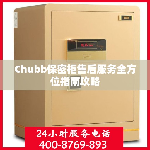 Chubb保密柜售后服务全方位指南攻略