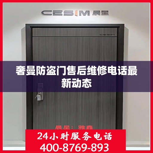 奢曼防盗门售后维修电话最新动态