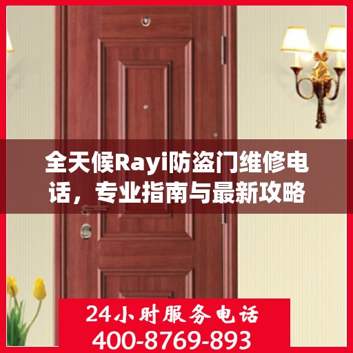 全天候Rayi防盗门维修电话，专业指南与最新攻略