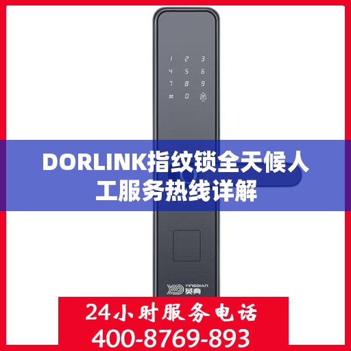 DORLINK指纹锁全天候人工服务热线详解