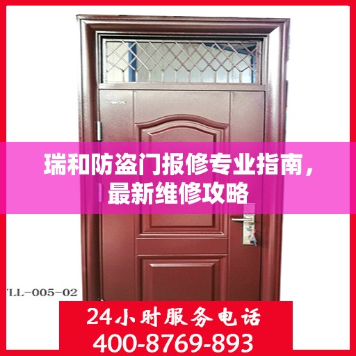 瑞和防盗门报修专业指南，最新维修攻略