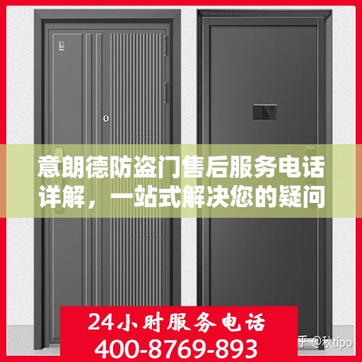 意朗德防盗门售后服务电话详解，一站式解决您的疑问和需求