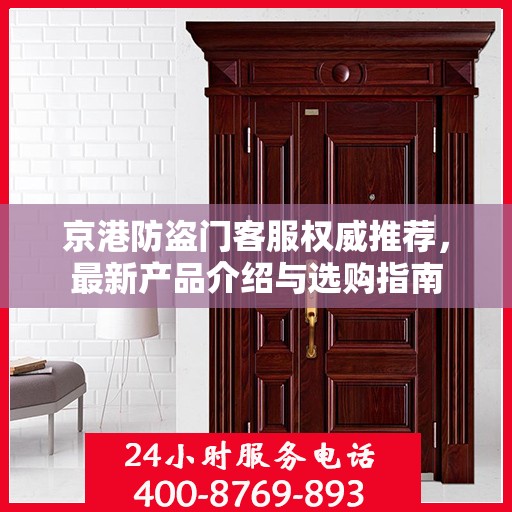 京港防盗门客服权威推荐，最新产品介绍与选购指南