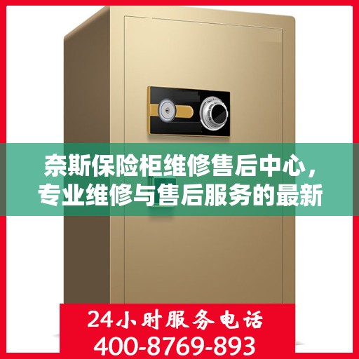 奈斯保险柜维修售后中心，专业维修与售后服务的最新攻略