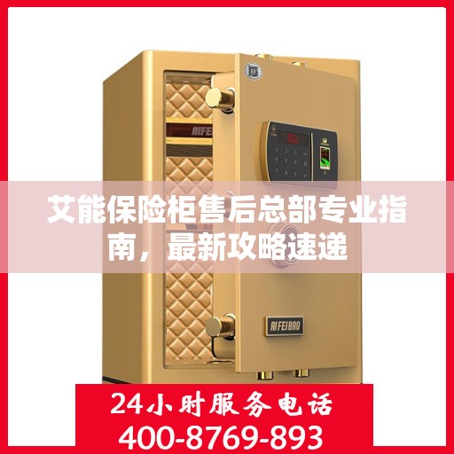 艾能保险柜售后总部专业指南，最新攻略速递