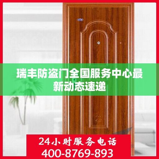 瑞丰防盗门全国服务中心最新动态速递