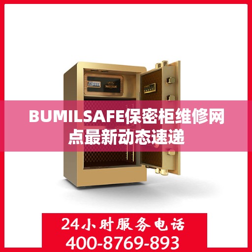 BUMILSAFE保密柜维修网点最新动态速递