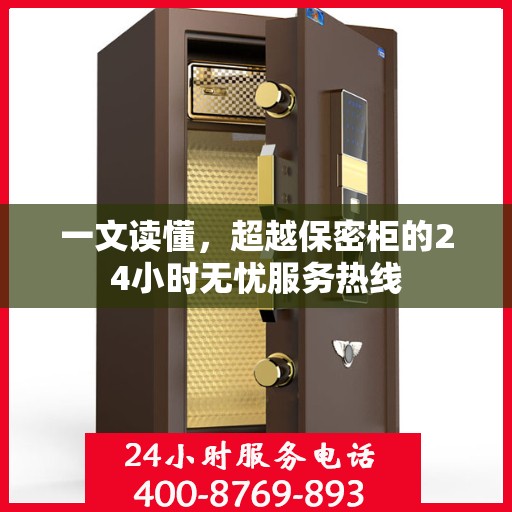 一文读懂，超越保密柜的24小时无忧服务热线