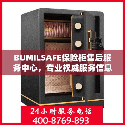BUMILSAFE保险柜售后服务中心，专业权威服务信息一览