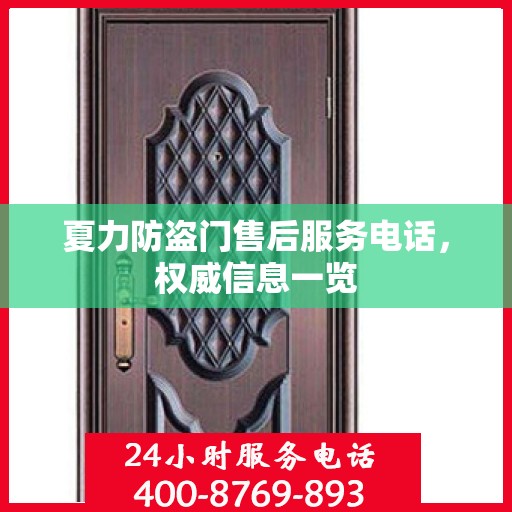 夏力防盗门售后服务电话，权威信息一览