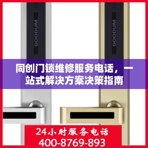 同创门锁维修服务电话，一站式解决方案决策指南