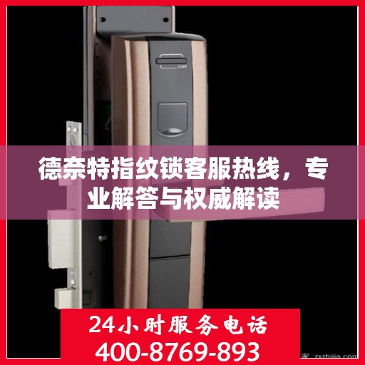 德奈特指纹锁客服热线，专业解答与权威解读