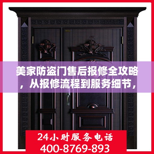 美家防盗门售后报修全攻略，从报修流程到服务细节，一次搞懂！
