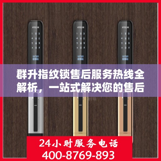 群升指纹锁售后服务热线全解析，一站式解决您的售后需求