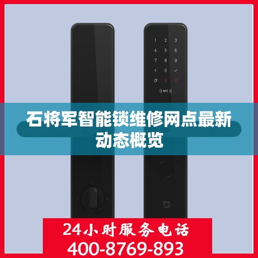 石将军智能锁维修网点最新动态概览