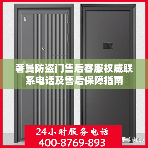 奢曼防盗门售后客服权威联系电话及售后保障指南