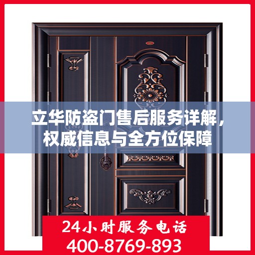 立华防盗门售后服务详解，权威信息与全方位保障