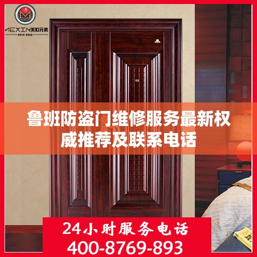 鲁班防盗门维修服务最新权威推荐及联系电话