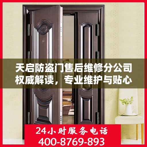 天启防盗门售后维修分公司权威解读，专业维护与贴心服务结合