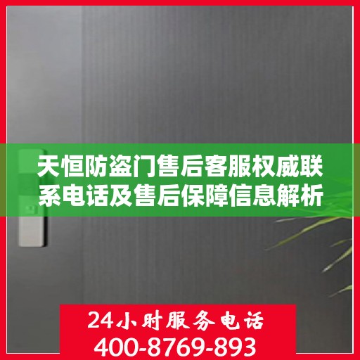 天恒防盗门售后客服权威联系电话及售后保障信息解析