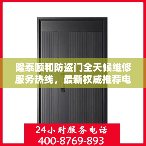 隆泰颐和防盗门全天候维修服务热线，最新权威推荐电话公布！