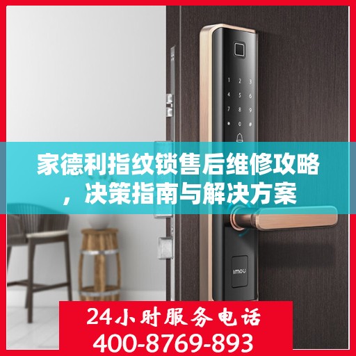 家德利指纹锁售后维修攻略，决策指南与解决方案