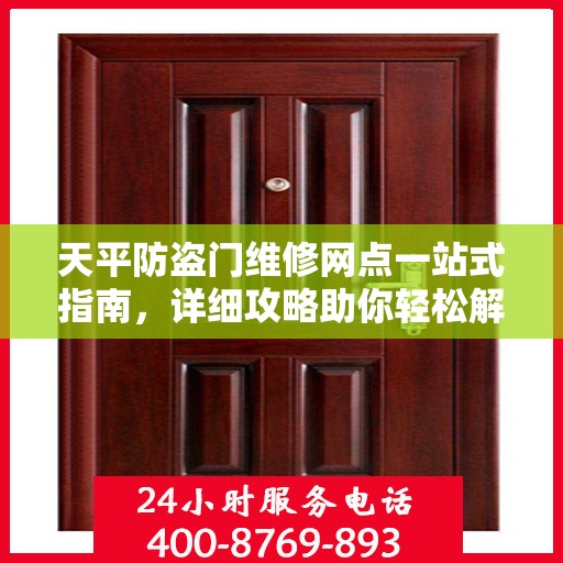 天平防盗门维修网点一站式指南，详细攻略助你轻松解决维修问题