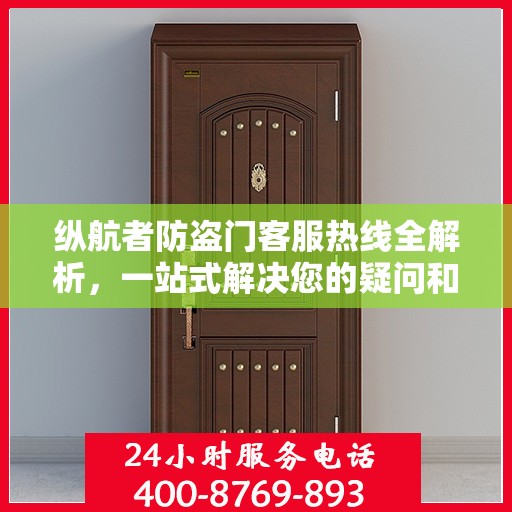 纵航者防盗门客服热线全解析，一站式解决您的疑问和需求