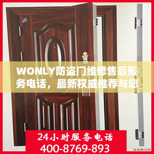 WONLY防盗门维修售后服务电话，最新权威推荐与您的安全锁事无忧