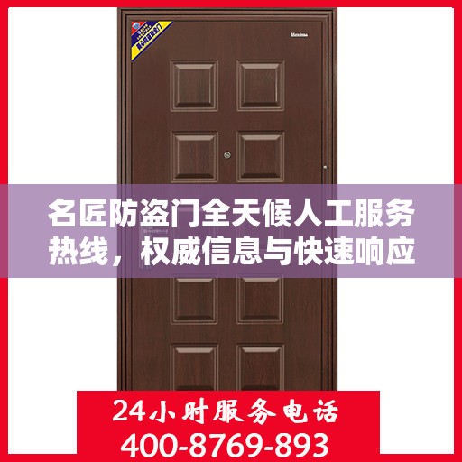 名匠防盗门全天候人工服务热线，权威信息与快速响应