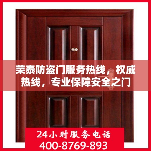 荣泰防盗门服务热线，权威热线，专业保障安全之门