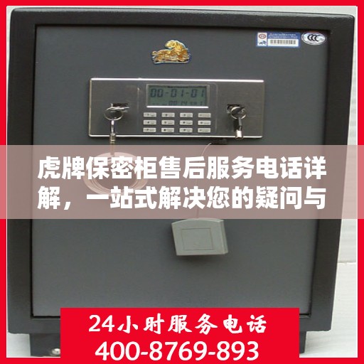 虎牌保密柜售后服务电话详解，一站式解决您的疑问与需求
