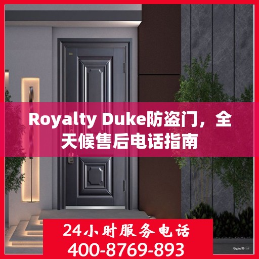 Royalty Duke防盗门，全天候售后电话指南