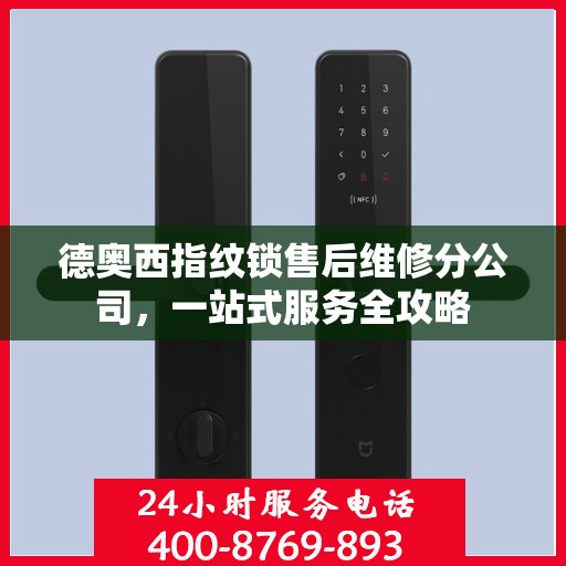 德奥西指纹锁售后维修分公司，一站式服务全攻略