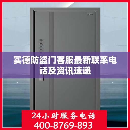 实德防盗门客服最新联系电话及资讯速递
