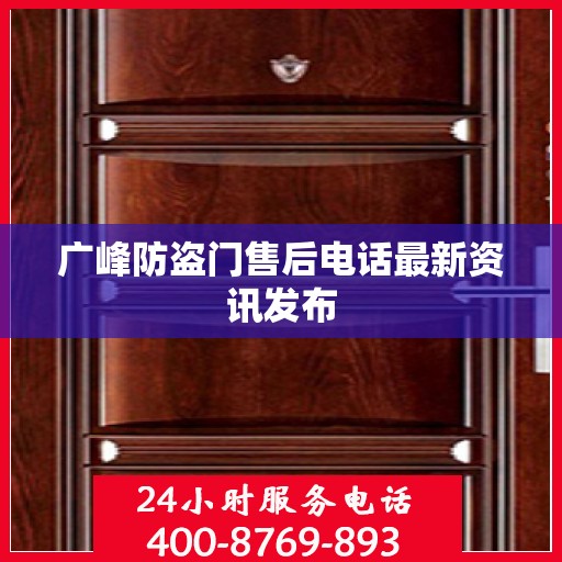 广峰防盗门售后电话最新资讯发布