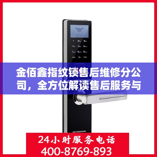 金佰鑫指纹锁售后维修分公司，全方位解读售后服务与解决方案