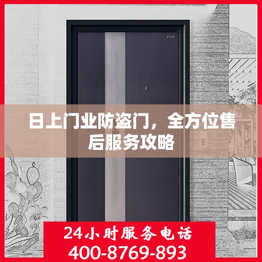 日上门业防盗门，全方位售后服务攻略